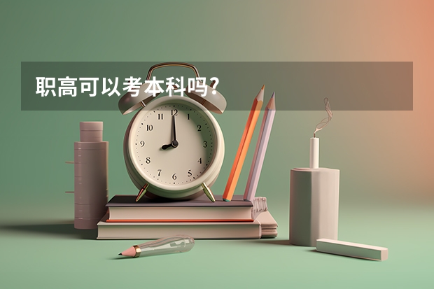 职高可以考本科吗?