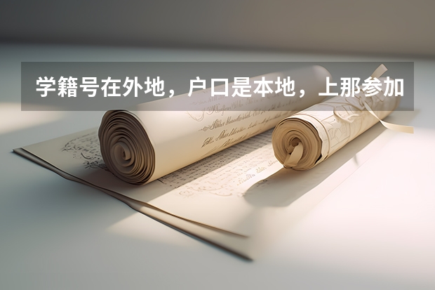 学籍号在外地,户口是本地,上那参加高考呢