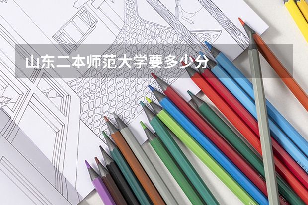 山东二本师范大学要多少分