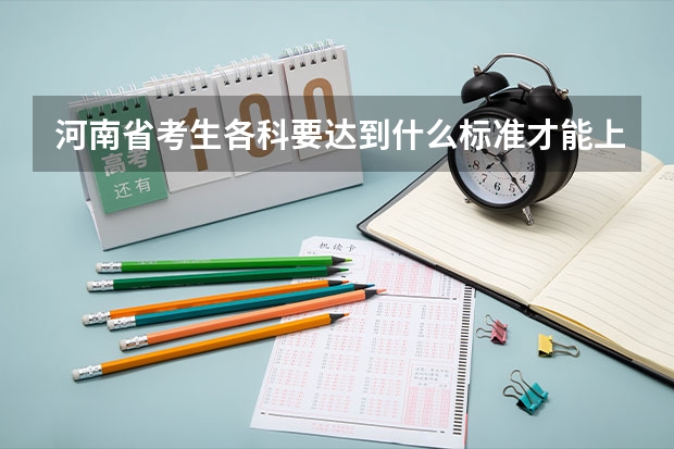 河南省考生各科要达到什么标准才能上清华北大