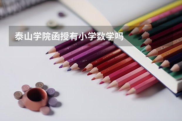 泰山学院函授有小学数学吗