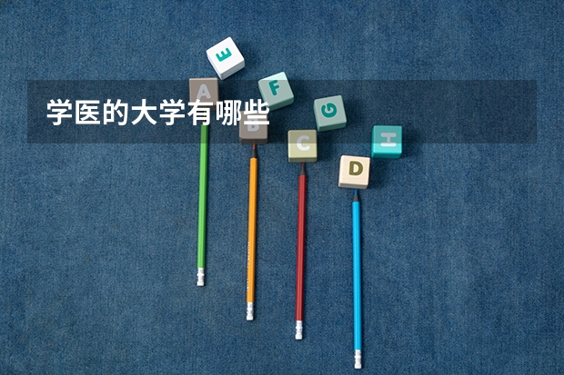 学医的大学有哪些