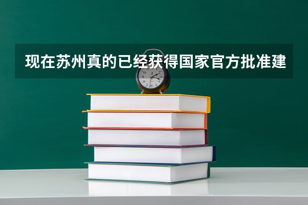 现在苏州真的已经获得国家官方批准建造大型民航机场吗?会是海外航线的大型国际机场吗?