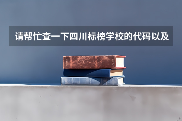 请帮忙查一下四川标榜学校的代码以及各个专业的代码（急 四川大学锦城学院理科专科专业代码）