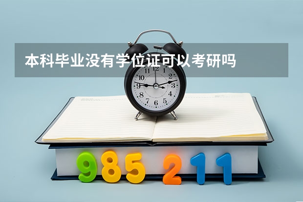 本科毕业没有学位证可以考研吗