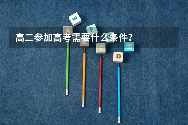 高二参加高考需要什么条件?