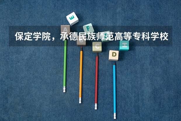 保定学院,承德民族师范高等专科学校,河北传媒学院播音主持专业的专业分数线 保定学院分数线