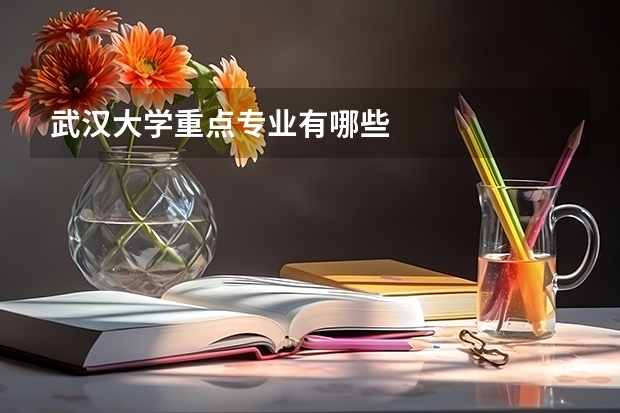 武汉大学重点专业有哪些