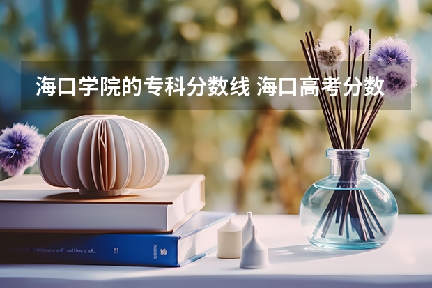 海口学院的专科分数线 海口高考分数线2023年公布