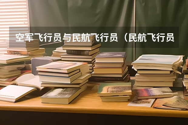 空军飞行员与民航飞行员(民航飞行员出国)