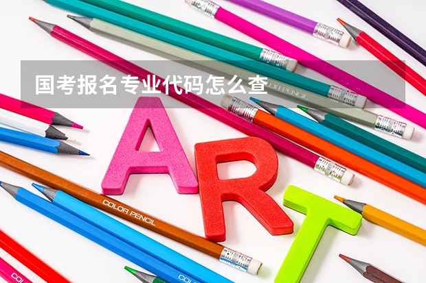 国考报名专业代码怎么查