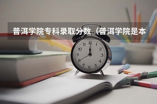 普洱学院专科录取分数(普洱学院是本科还是专科)
