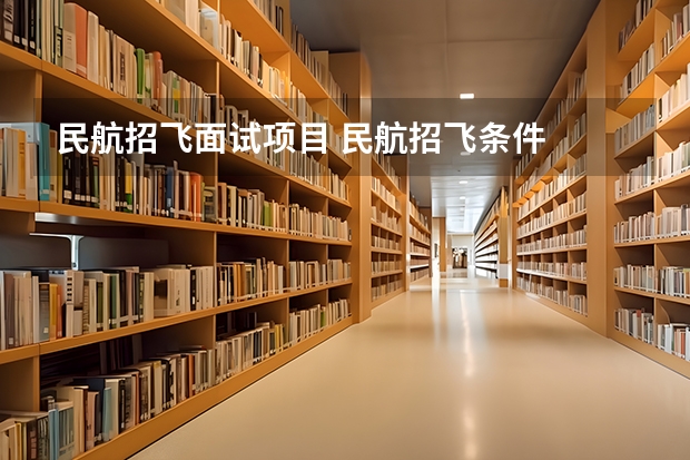 民航招飞面试项目 民航招飞条件