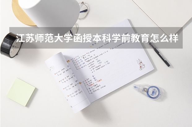 江苏师范大学函授本科学前教育怎么样?
