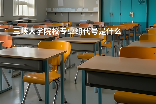 三峡大学院校专业组代号是什么