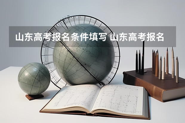 山东高考报名条件填写 山东高考报名流程