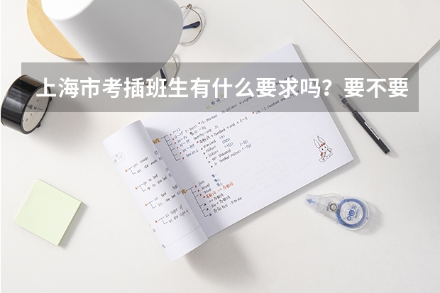 上海市考插班生有什么要求吗?要不要报名机构?