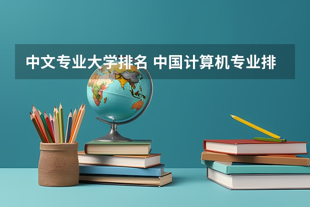 中文专业大学排名 中国计算机专业排名前十的大学