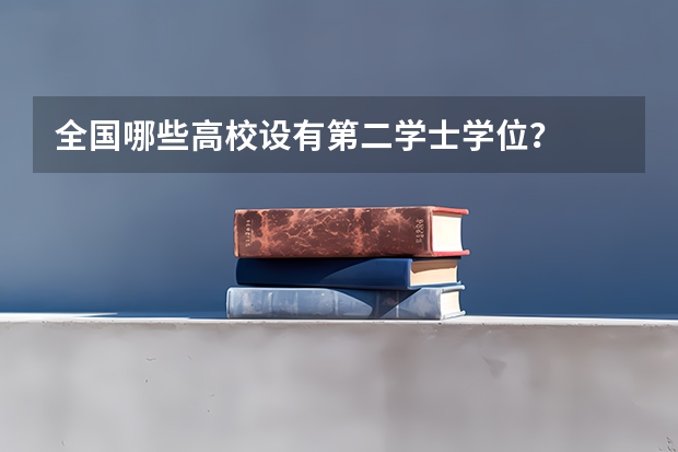 全国哪些高校设有第二学士学位？