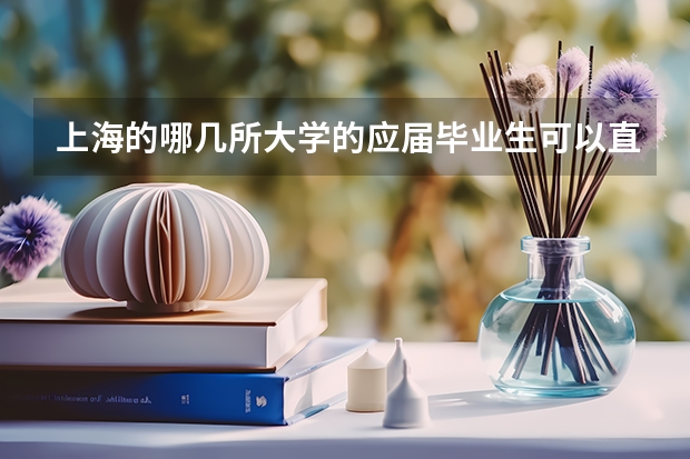 上海的哪几所大学的应届毕业生可以直接落户上海？（上海落户新政策应届生）