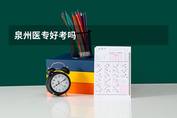 泉州医专好考吗