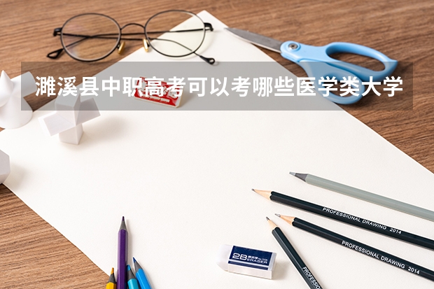濉溪县中职高考可以考哪些医学类大学