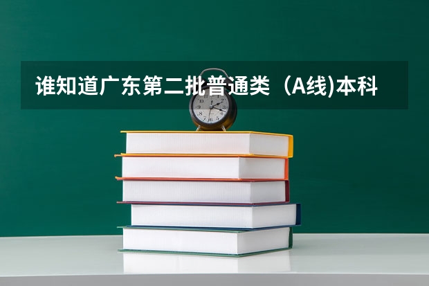 谁知道广东第二批普通类(A线)本科院校补报志愿的学校有哪些