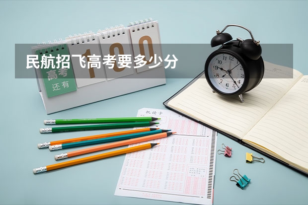 民航招飞高考要多少分