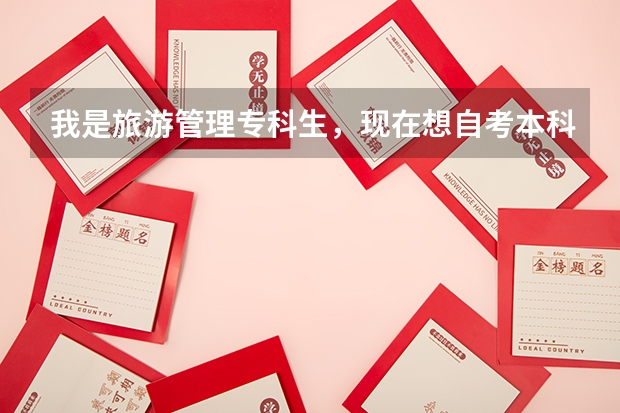 我是旅游管理专科生，现在想自考本科有哪些专业可选