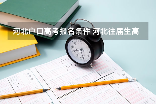 河北户口高考报名条件 河北往届生高考报名流程