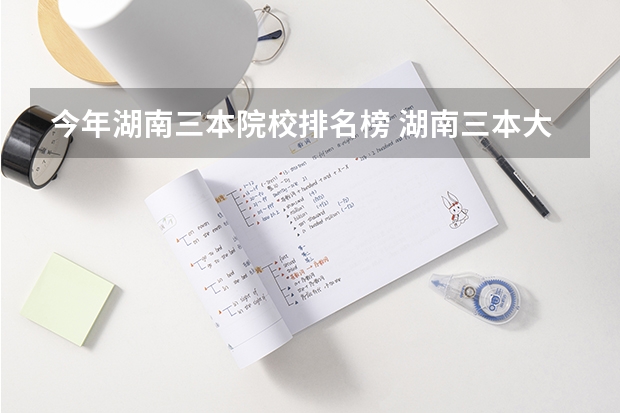 今年湖南三本院校排名榜 湖南三本大学排名榜