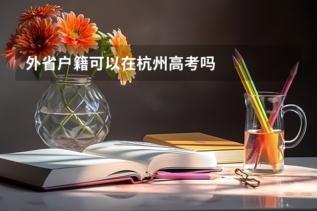 外省户籍可以在杭州高考吗