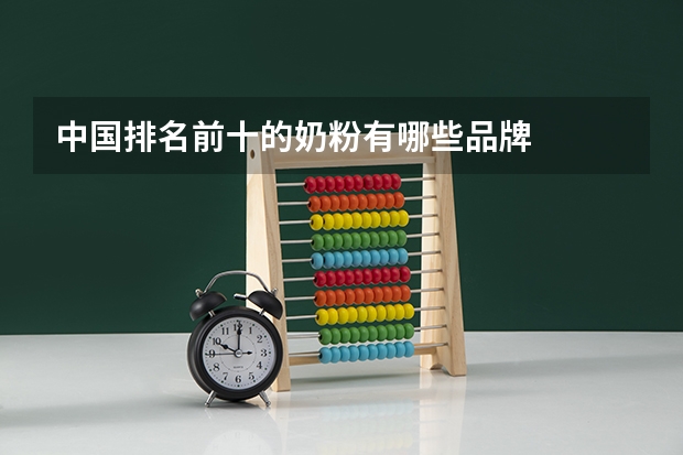 中国排名前十的奶粉有哪些品牌