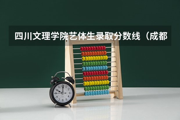 四川文理学院艺体生录取分数线（成都三中艺体生分数线）