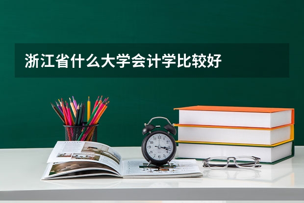 浙江省什么大学会计学比较好