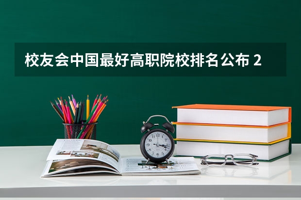 校友会中国最好高职院校排名公布 2024年全国1000所大专院校最新排名!