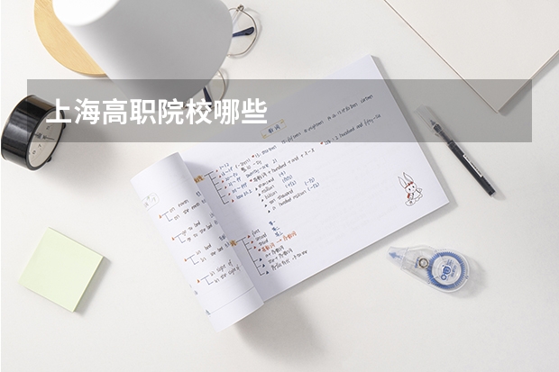 上海高职院校哪些