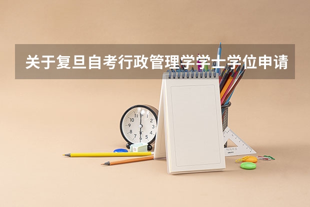关于复旦自考行政管理学学士学位申请的问题(复旦大学怎样计算学分绩点?)