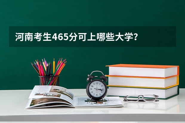 河南考生465分可上哪些大学？