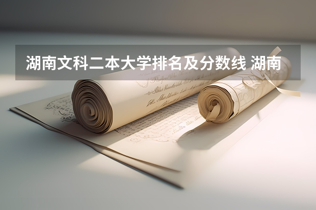 湖南文科二本大学排名及分数线 湖南公办二本大学排名榜及分数线
