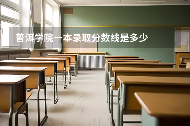 普洱学院一本录取分数线是多少