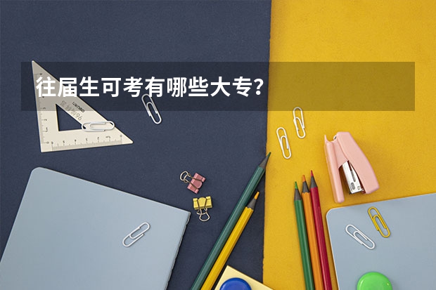 往届生可考有哪些大专?