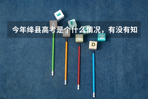 今年绛县高考是个什么情况，有没有知道的