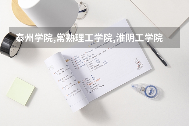 泰州学院,常熟理工学院,淮阴工学院,按什么顺序填写abc志愿?