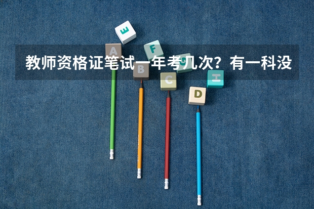 教师资格证笔试一年考几次？有一科没过其他科目还要重新考试吗？