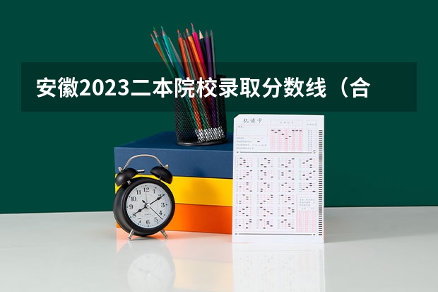 安徽2023二本院校录取分数线（合肥师范学院分数线）