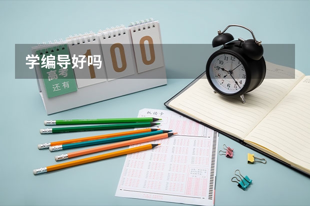 学编导好吗