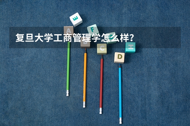复旦大学工商管理学怎么样？