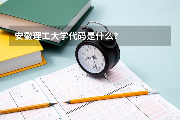 安徽理工大学代码是什么?