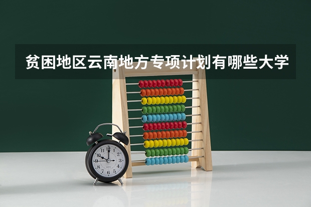贫困地区云南地方专项计划有哪些大学